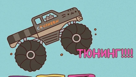 Тюнинг